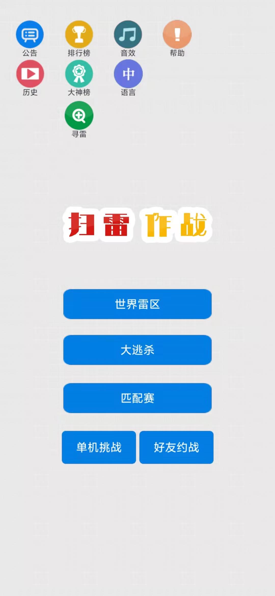 扫雷作战你的游戏玩法 v1.2.36