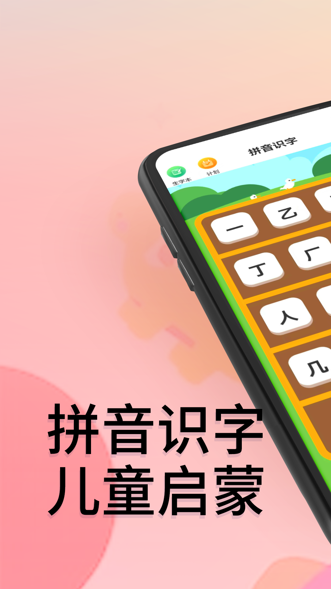 拼音识字截图
