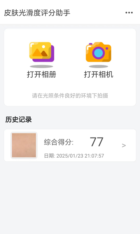 皮肤光滑度评分助手截图