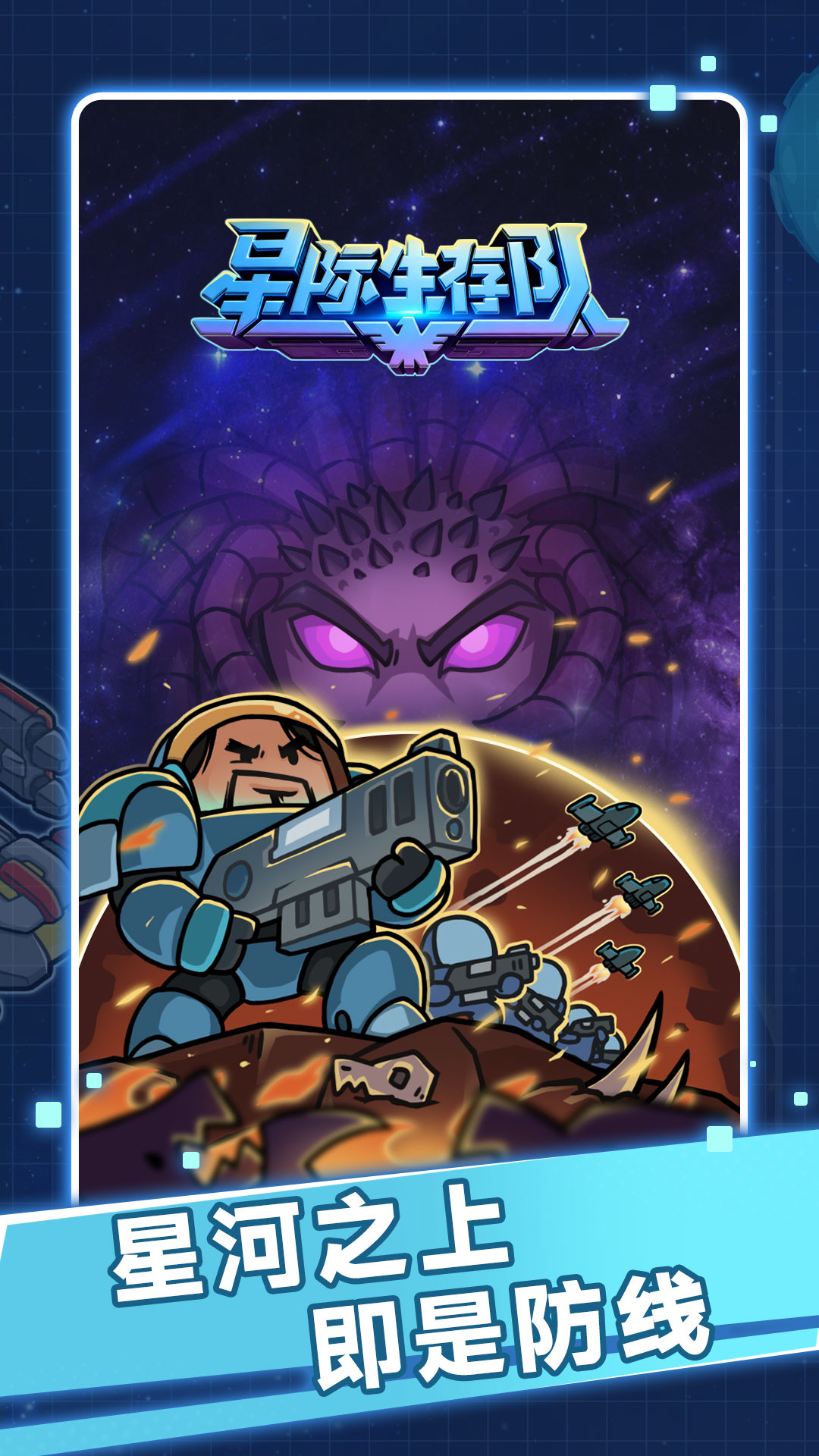星际生存队截图