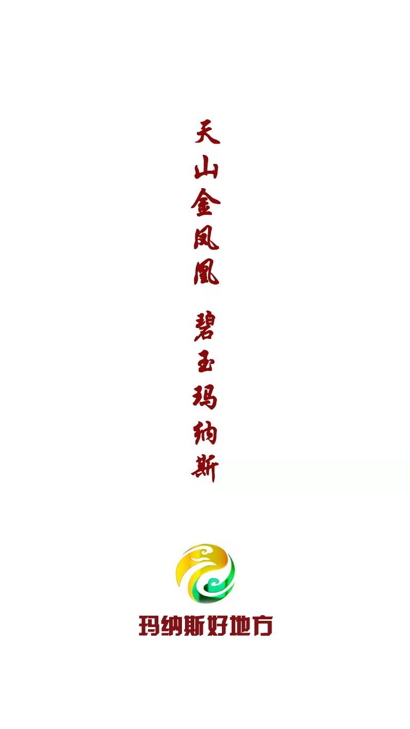 玛纳斯好地方截图