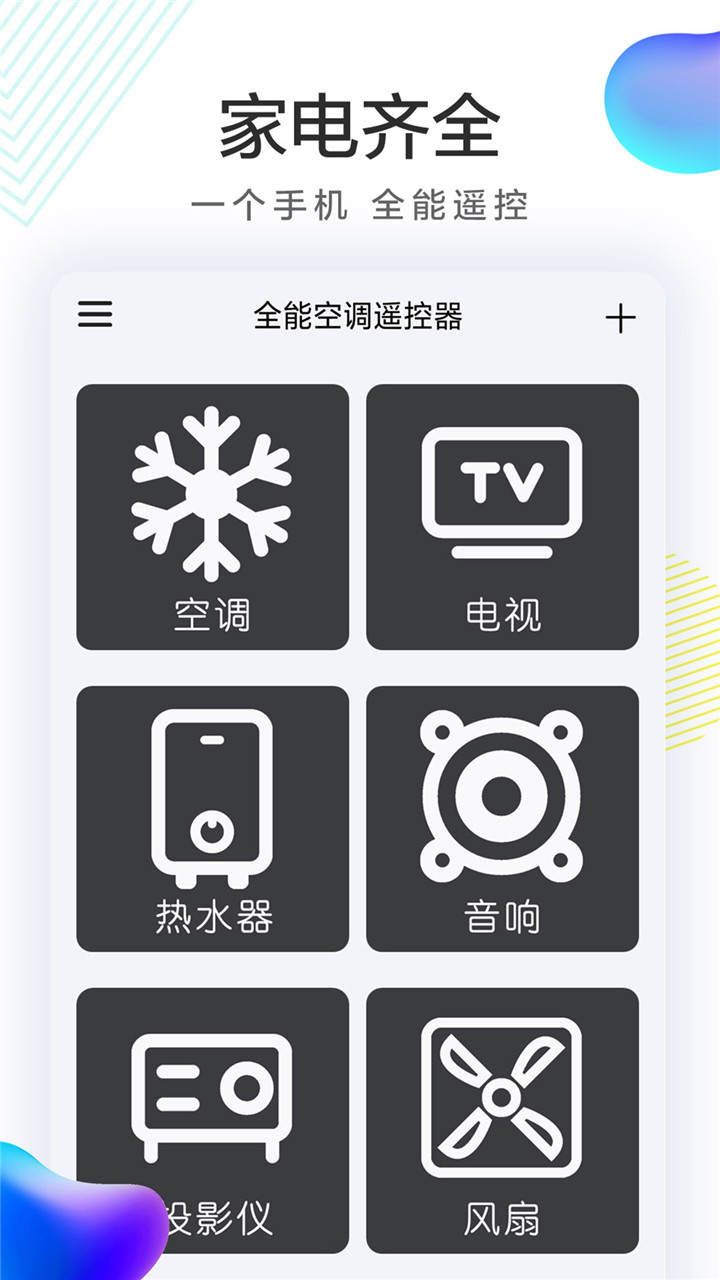 万能遥控器