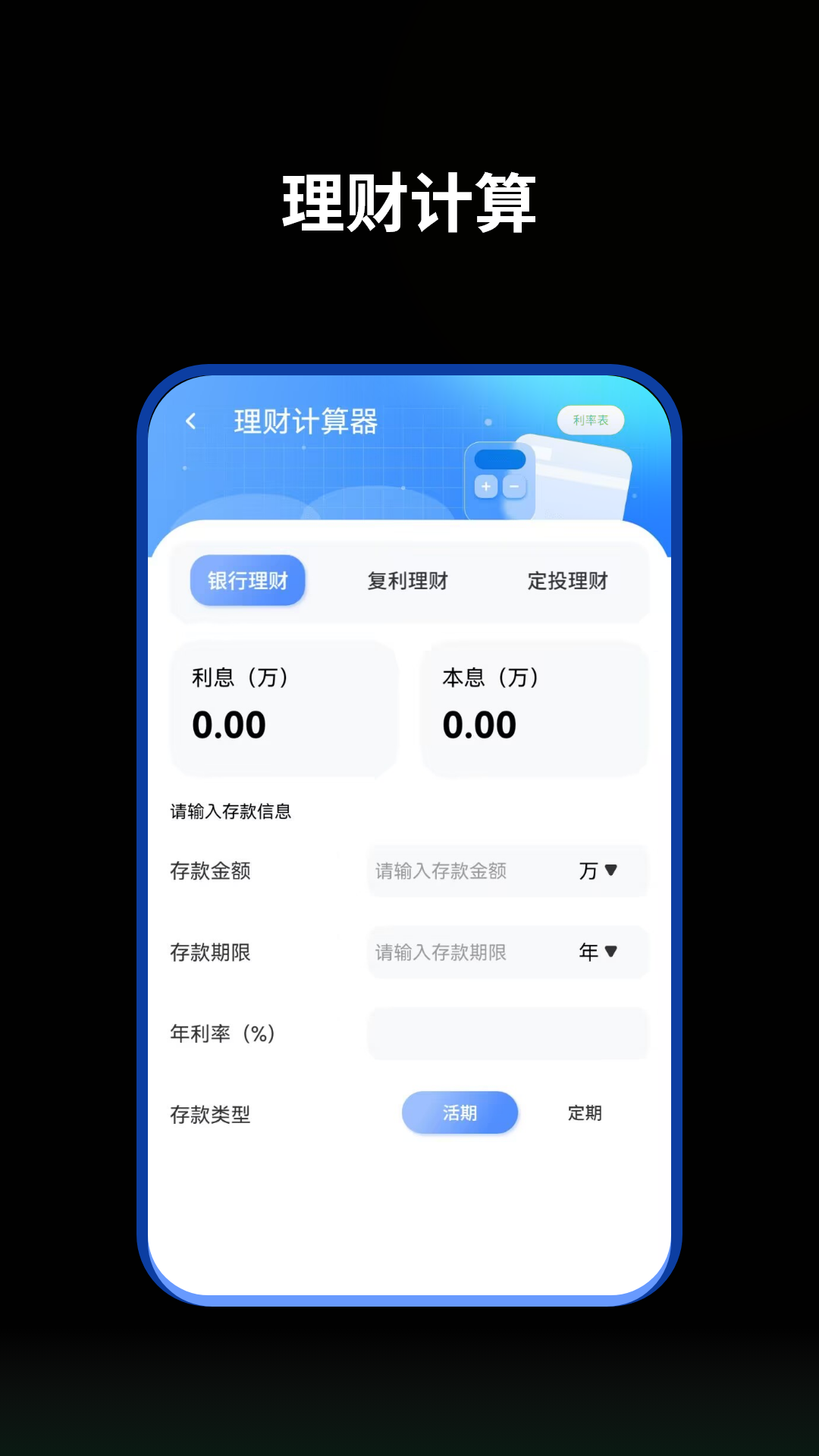 提前还贷计算器截图