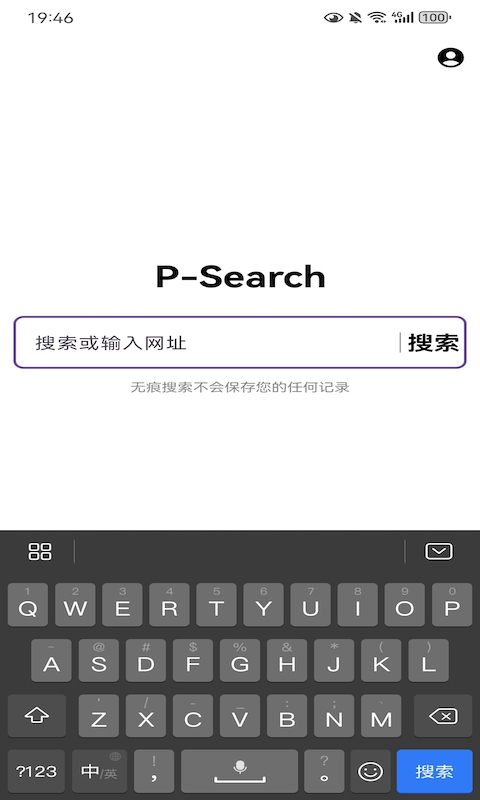 无痕搜索