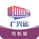 广兴运司机版