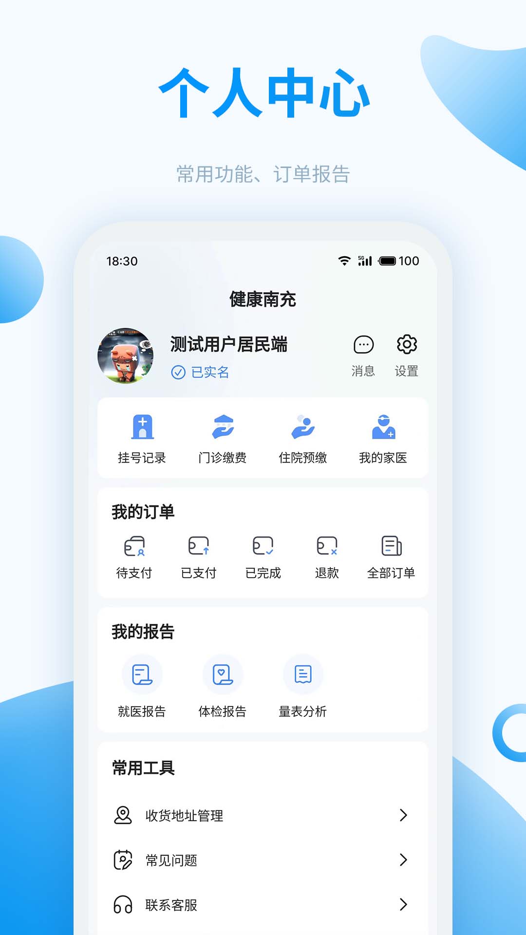 健康南充建设 v6.0.8