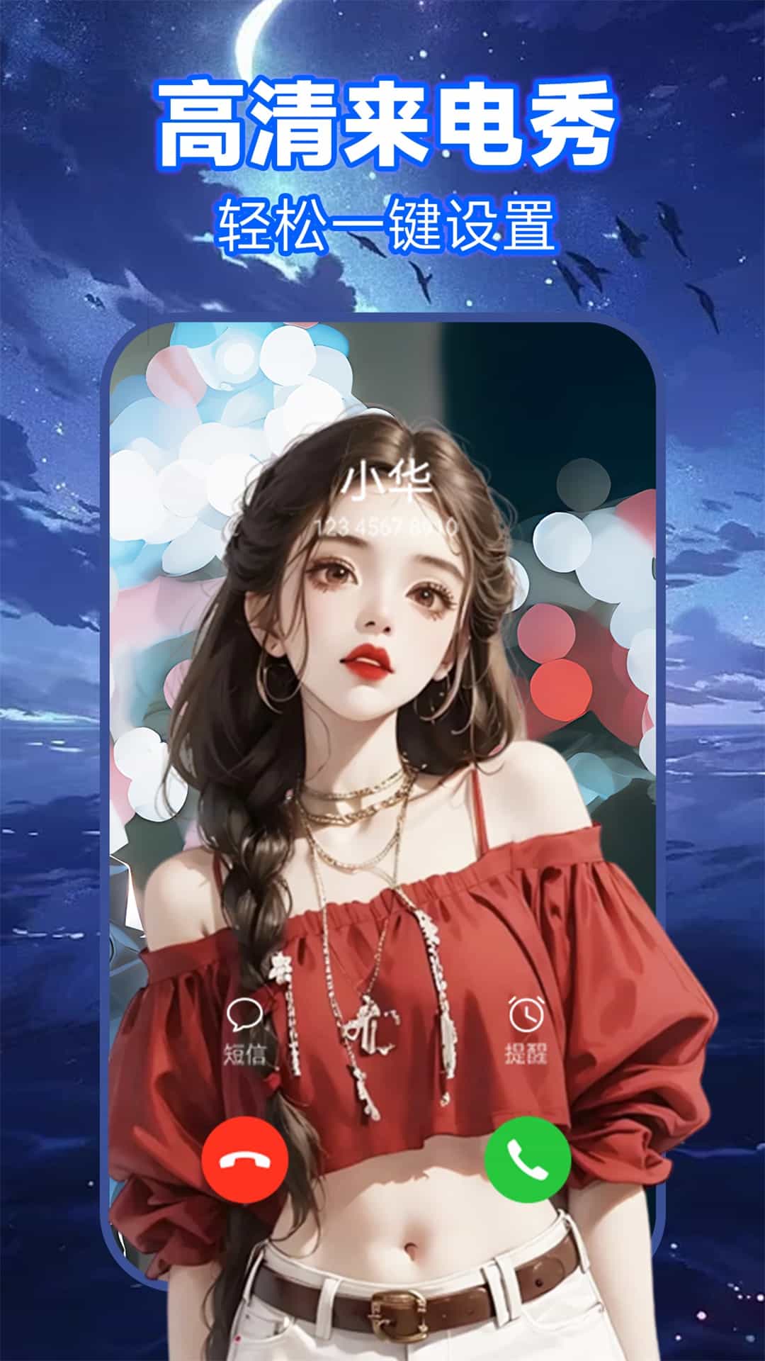 来电秀截图
