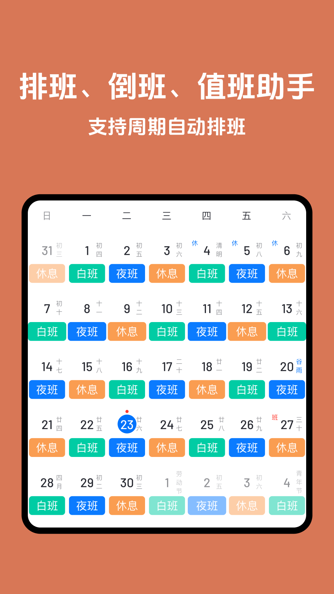 排班助手