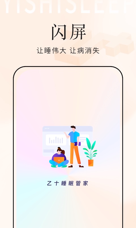 乙十睡眠管家截图