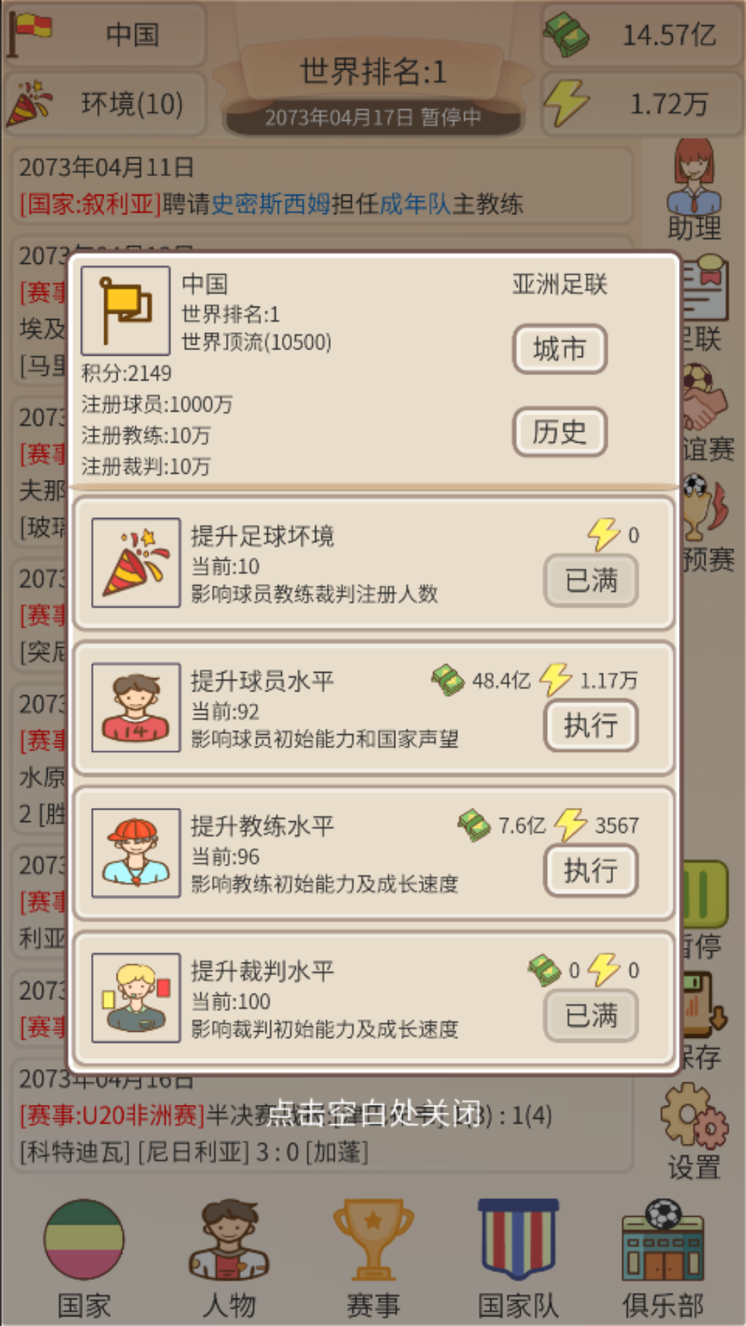足协模拟器内置修改器最新版 v1.1.8