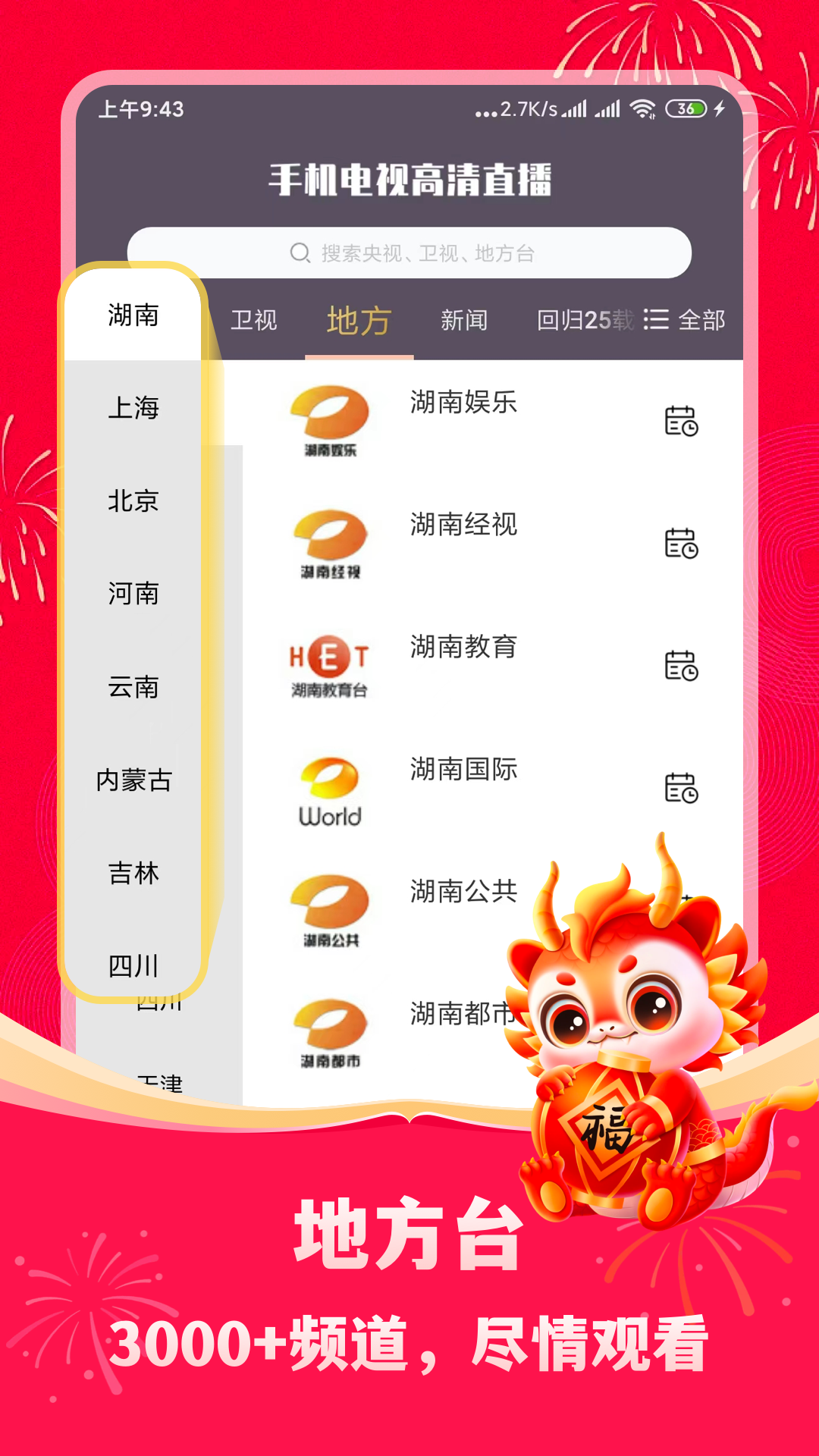 手机电视高清直播-央视卫视直播 v8.0.33.1