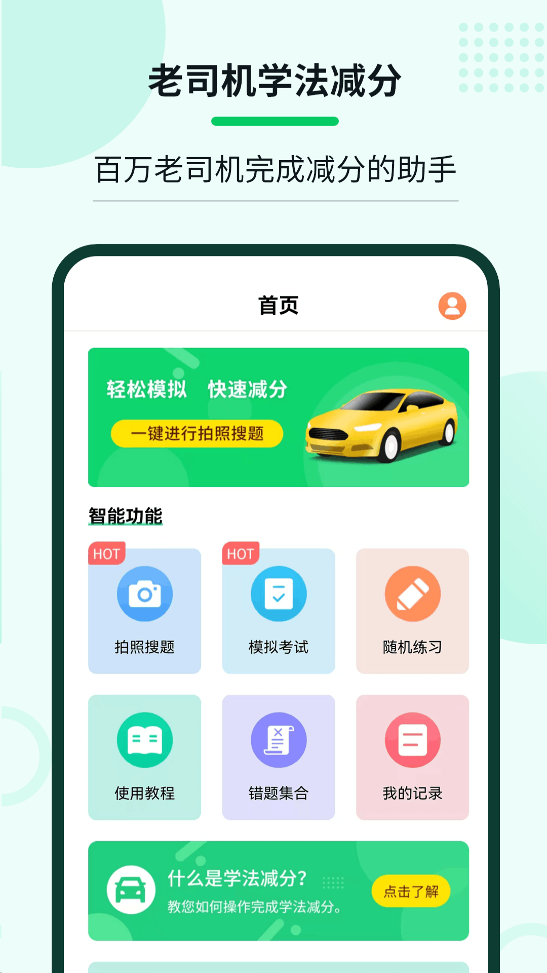 老司机学法减分