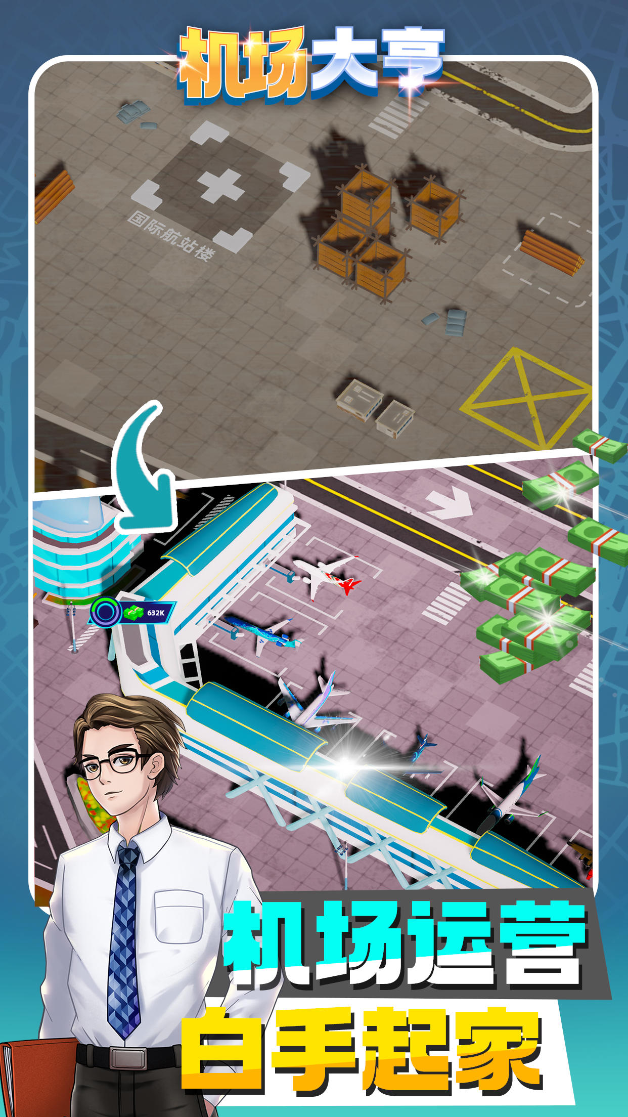 机场大亨截图