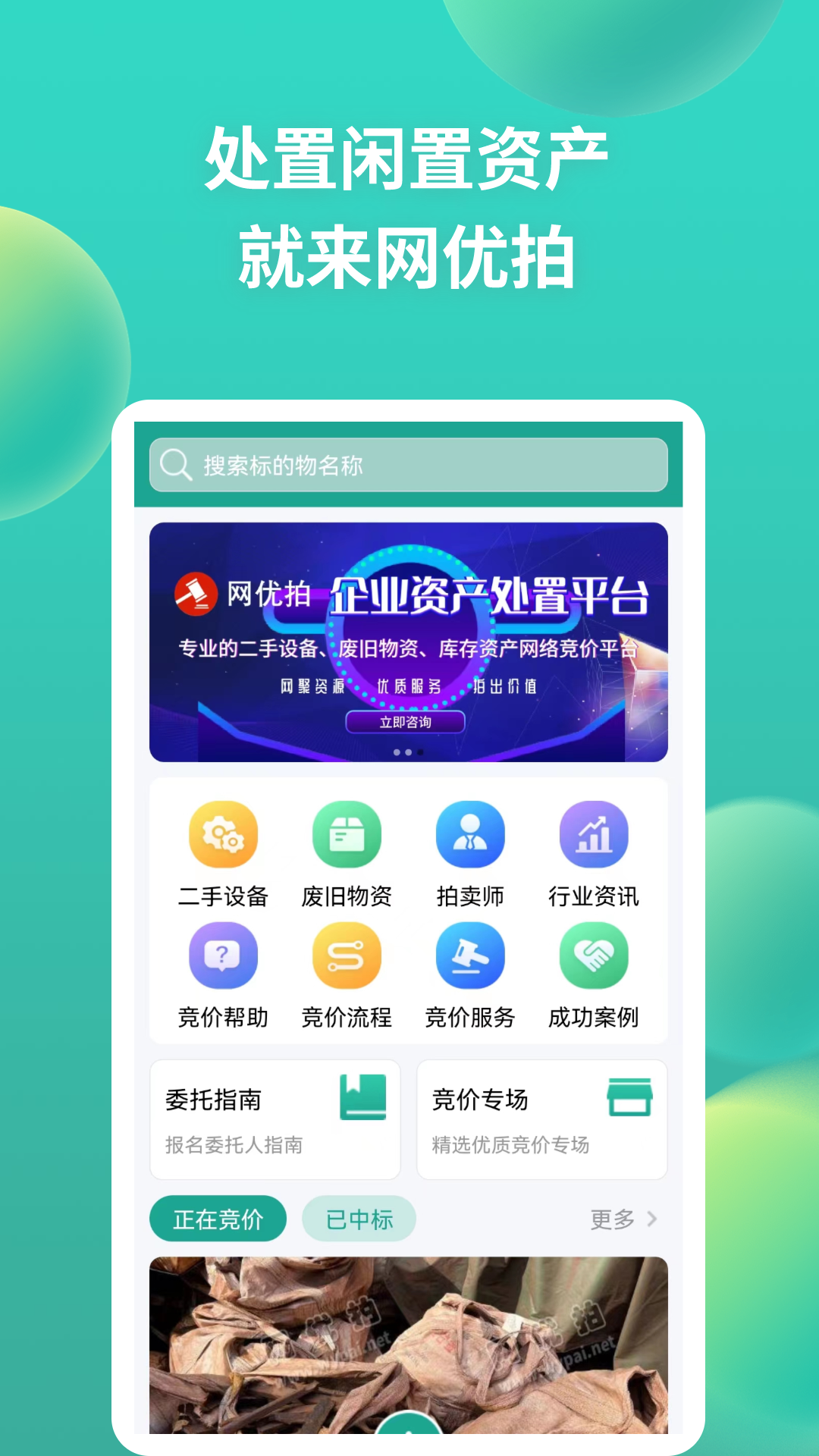 网优拍卖网app下载 v2.9.2