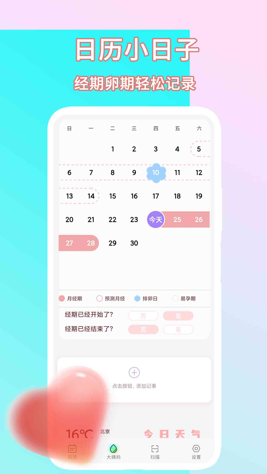 日历小日子