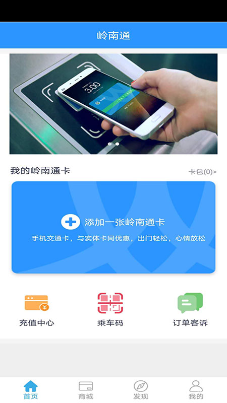 岭南通app v2.9.0
