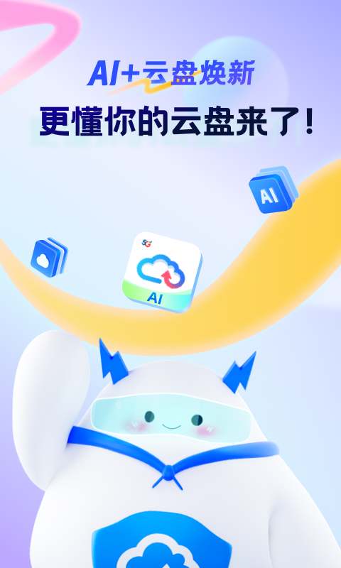 天翼云盘tv v10.3.9