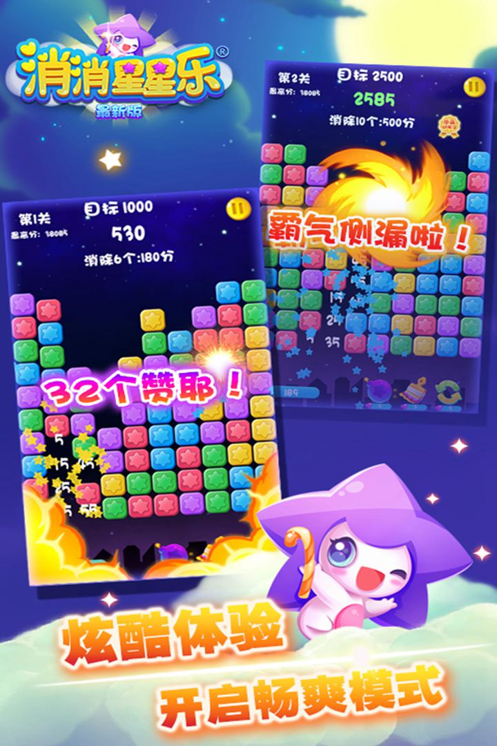 消消星星乐:最新版