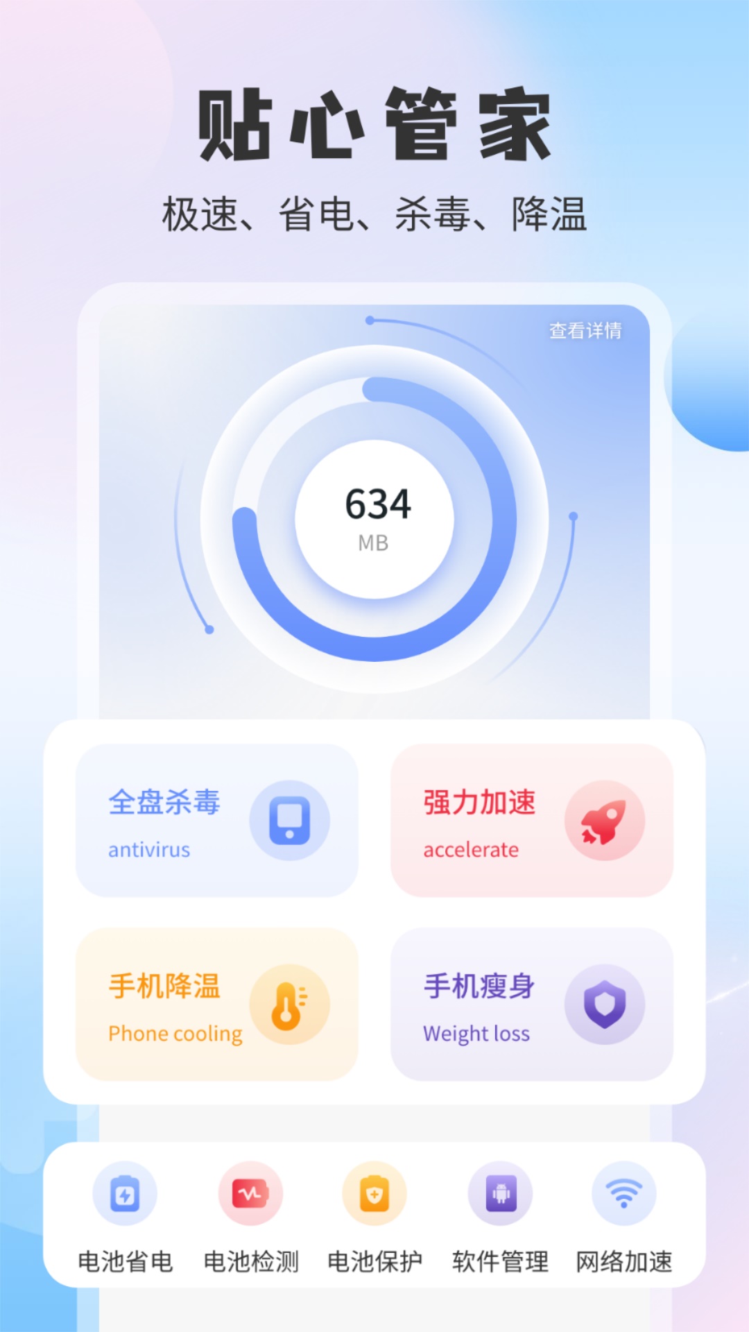 手机安全管家