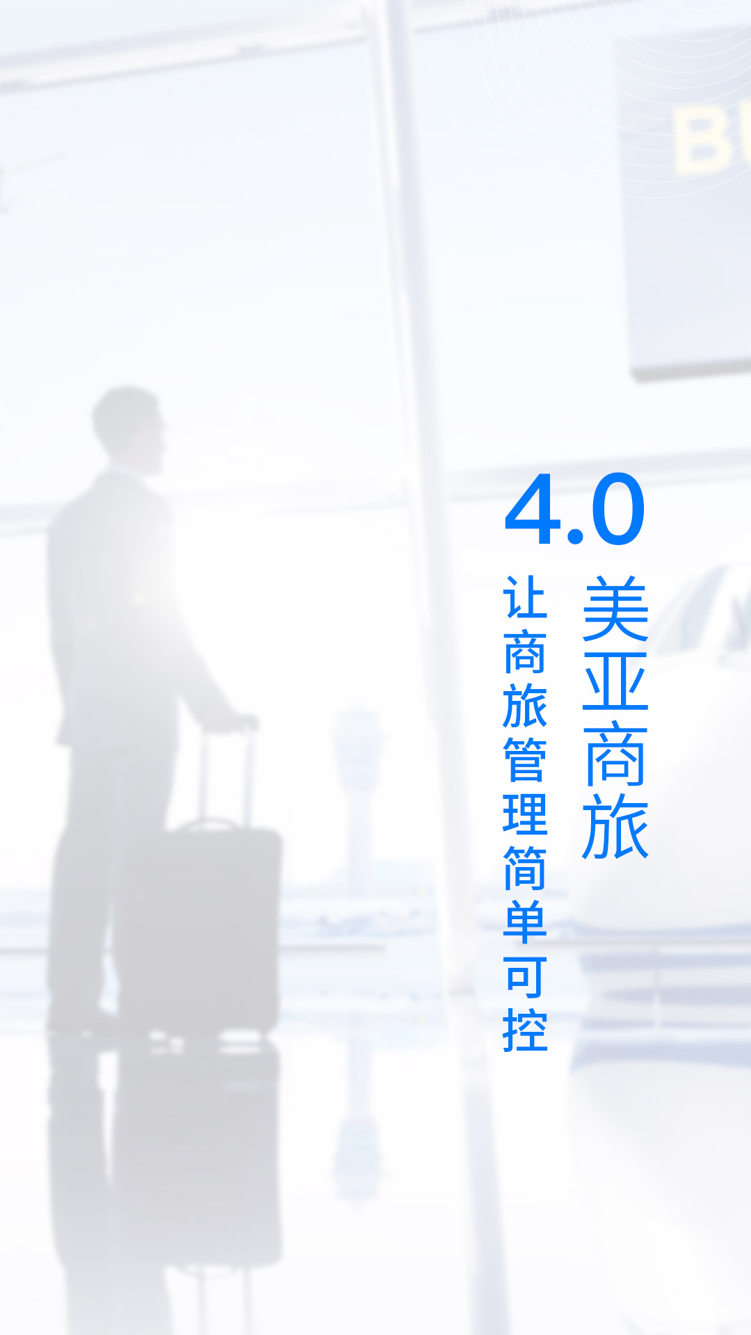 美亚商旅 v4.5.47