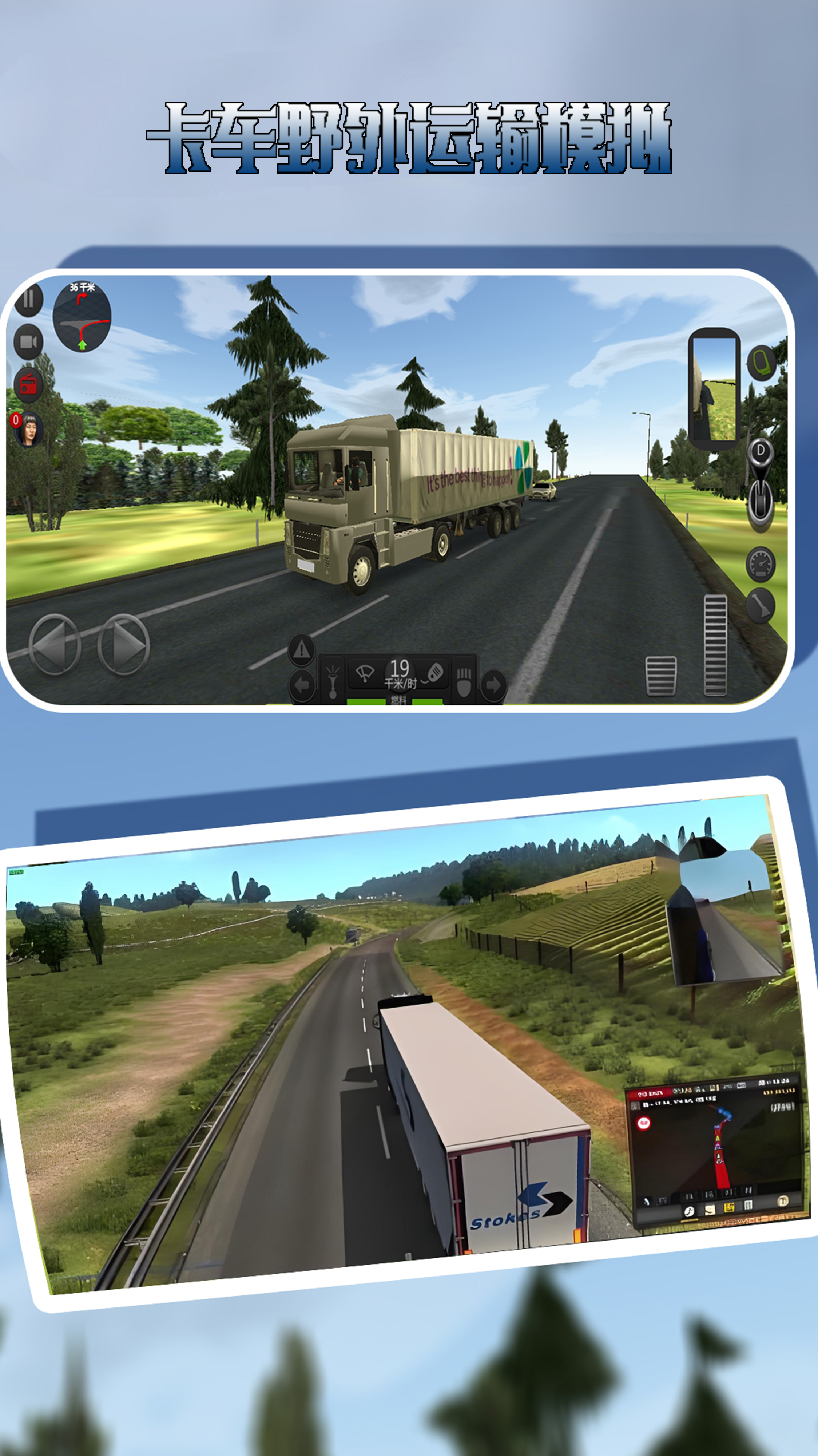 卡车野外运输模拟
