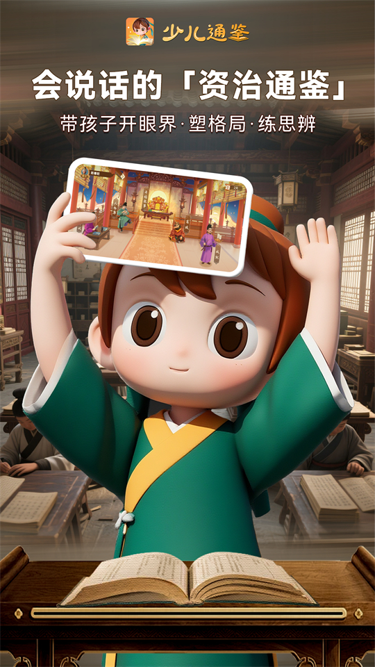 少儿通鉴截图