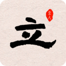 立人书法