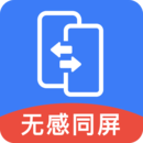 无感同屏