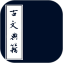 古文典籍