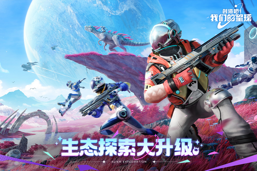 创造吧!我们的星球截图