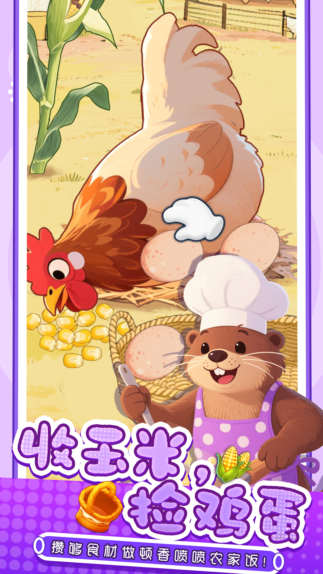 幸福小厨师截图