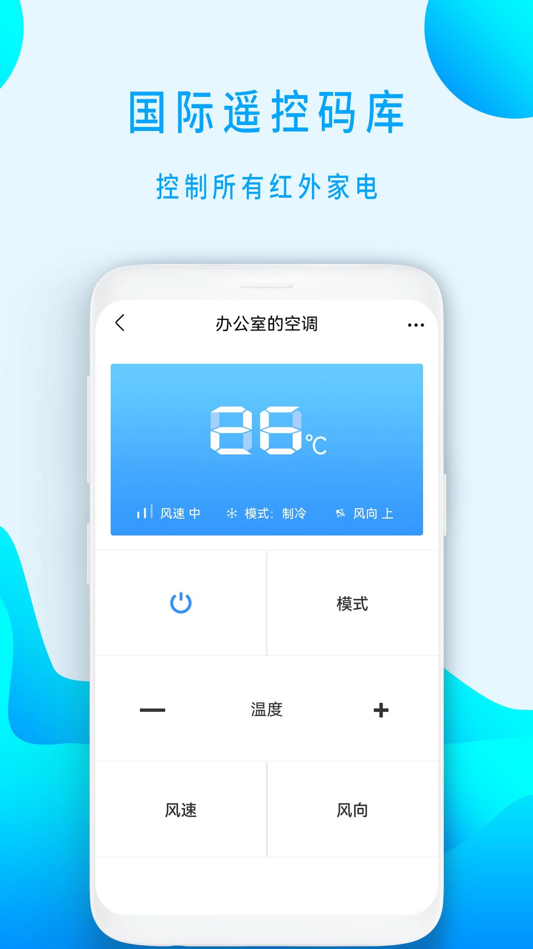 全能空调遥控器截图