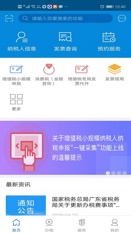 广东税务app下载安装 v2.56.0