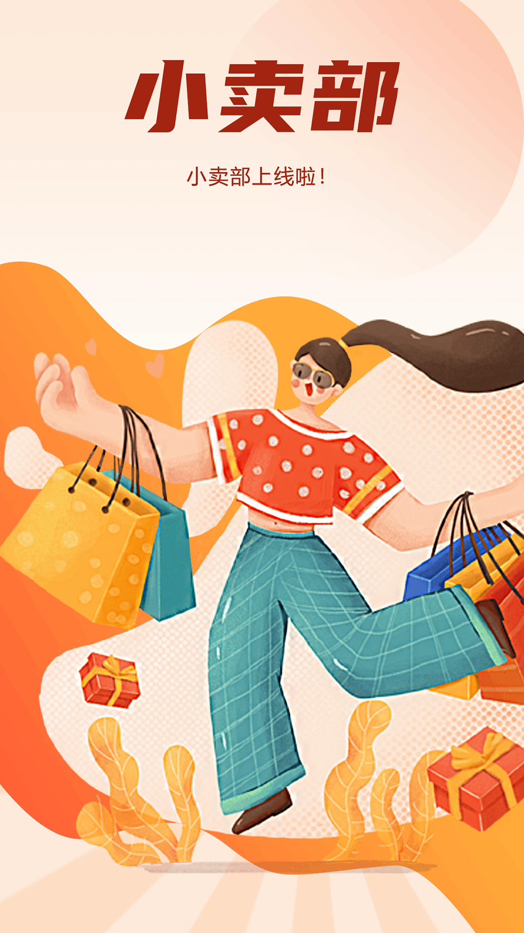 商城小卖部截图
