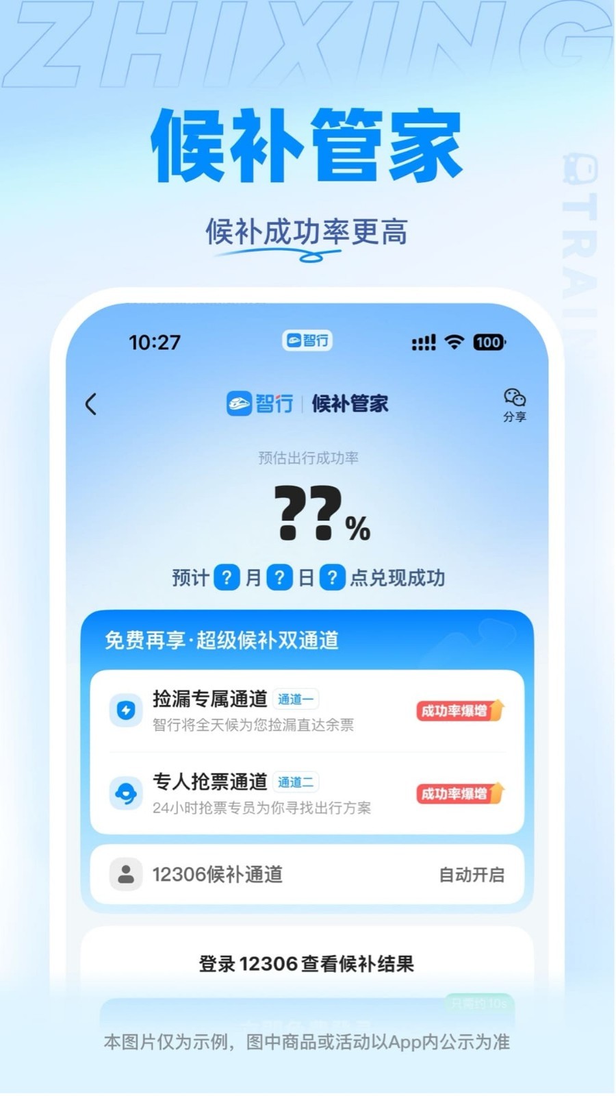 智行火车票