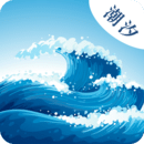 海浪潮汐表
