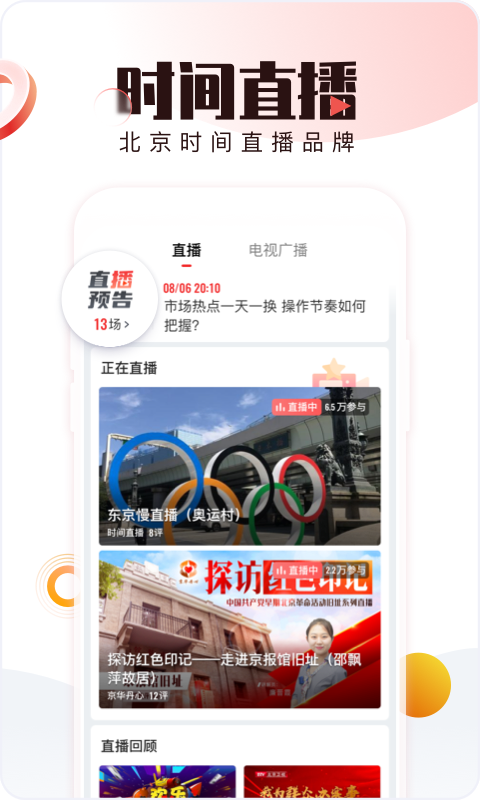 北京时间 v10.9.0