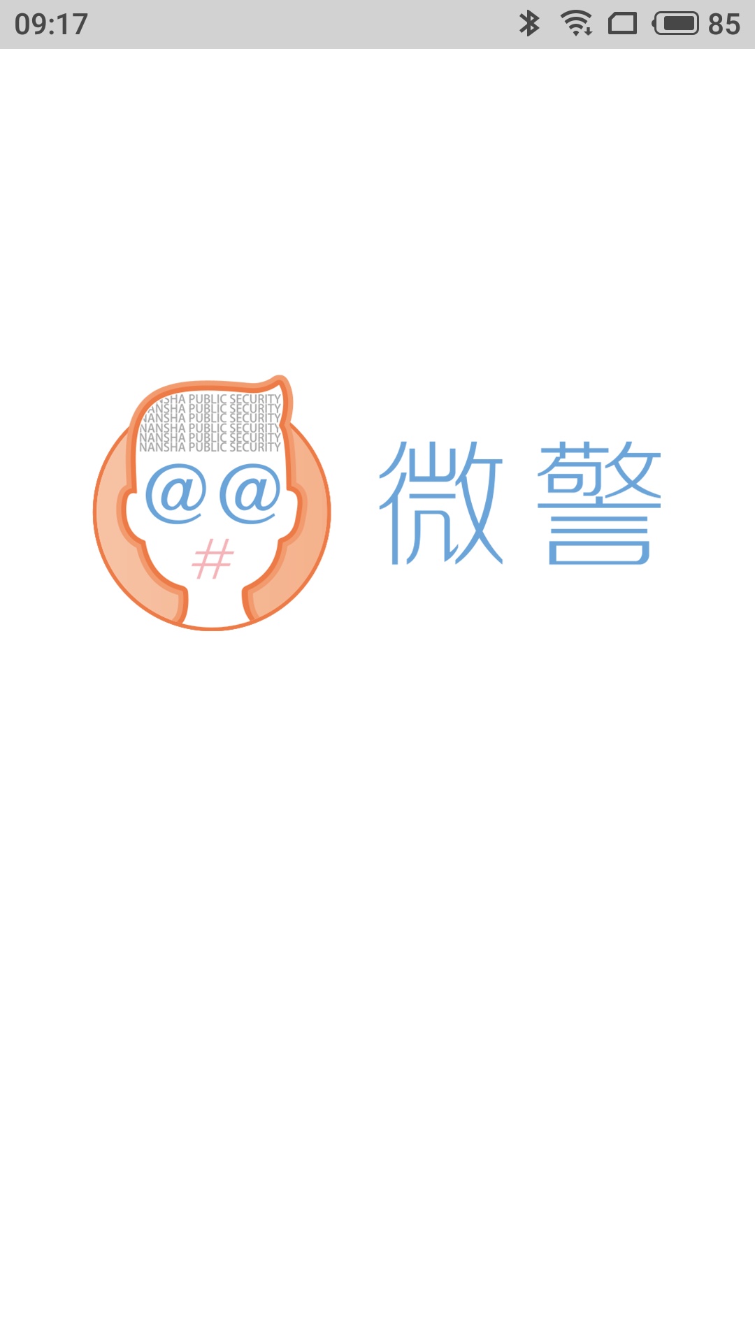 微警认证