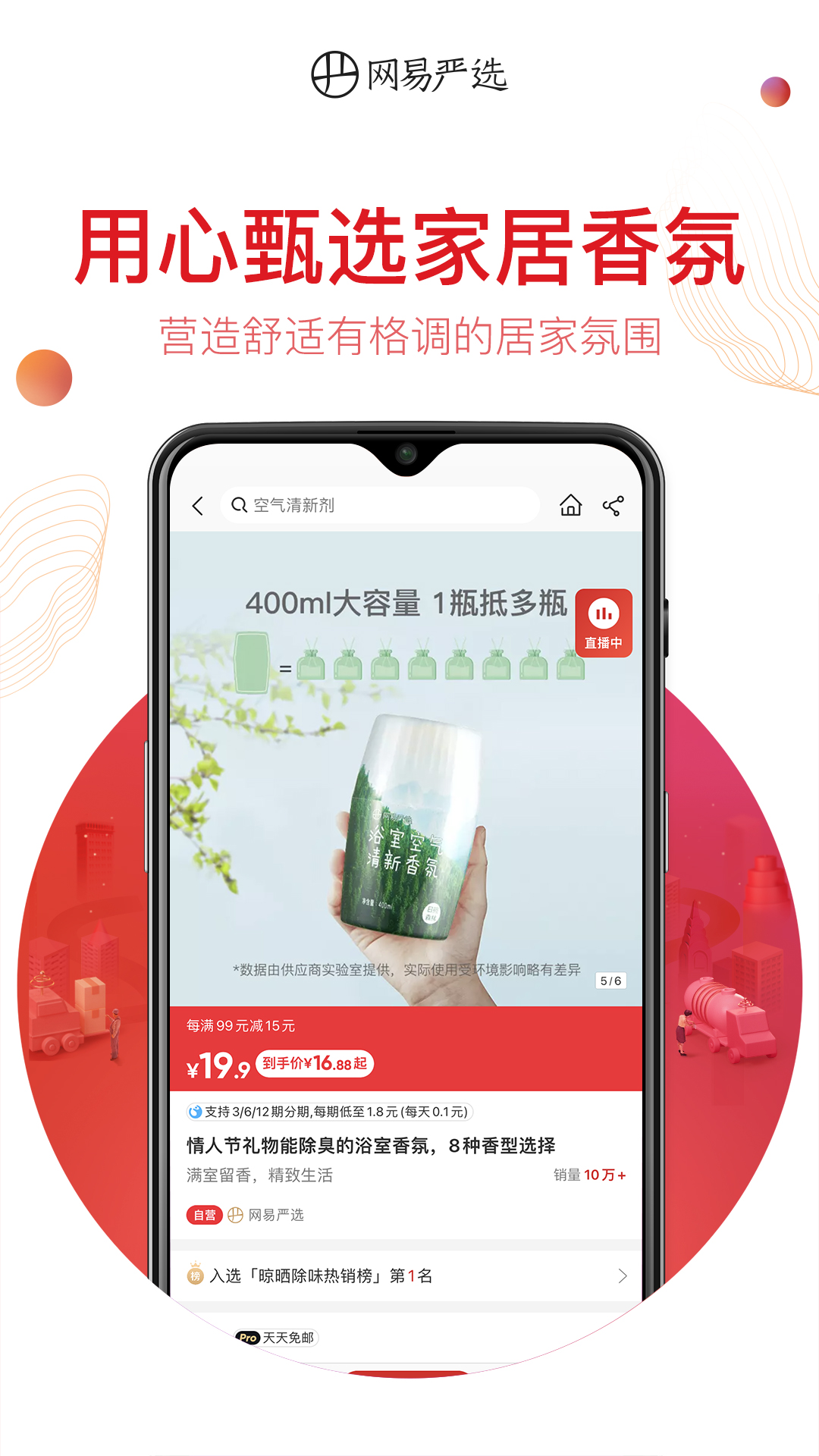 网易严选app v9.3.5