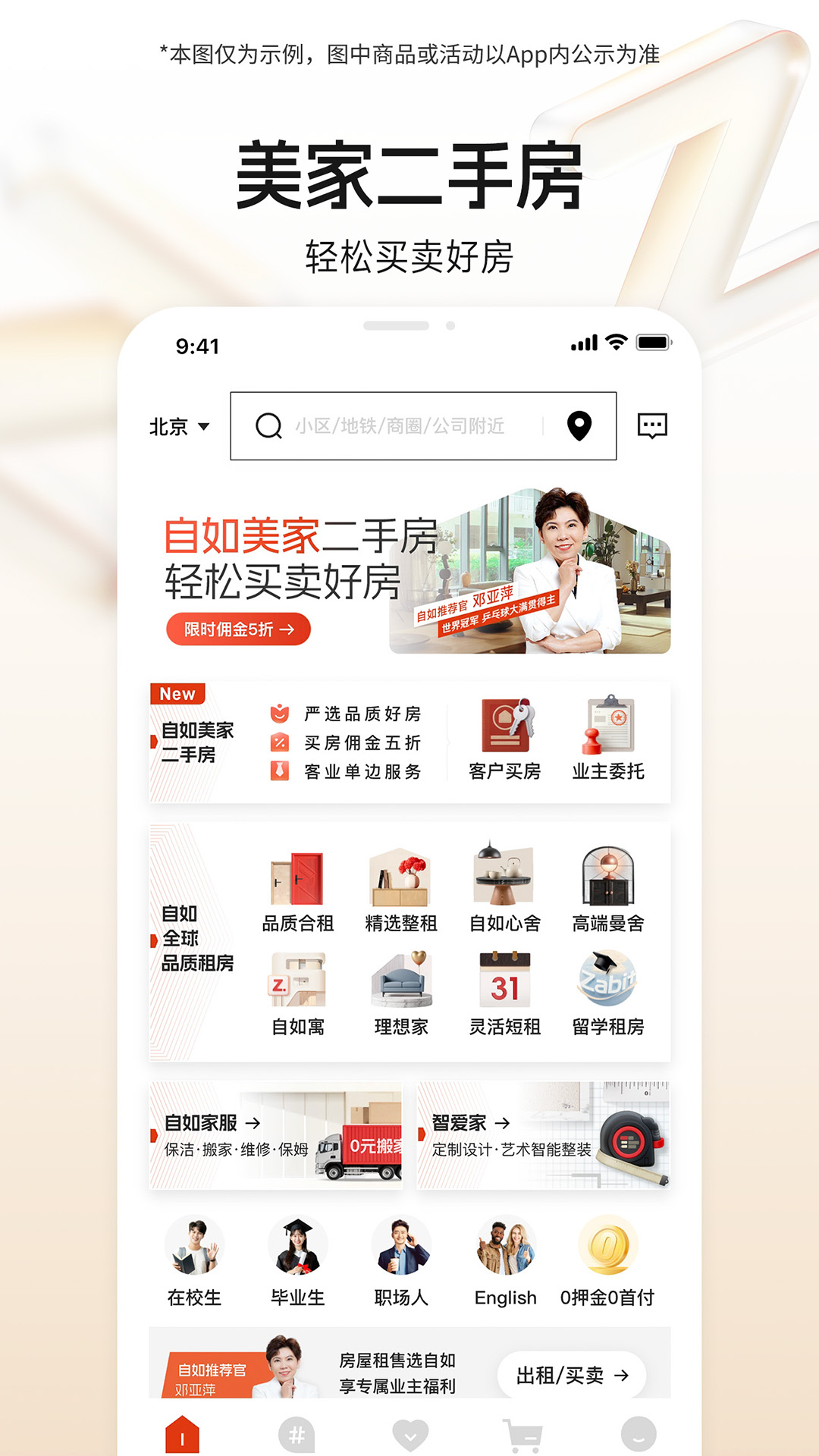 自如和链家的关系 v7.17.4