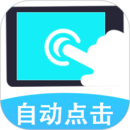 连点器自动点击