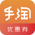 手淘优惠券