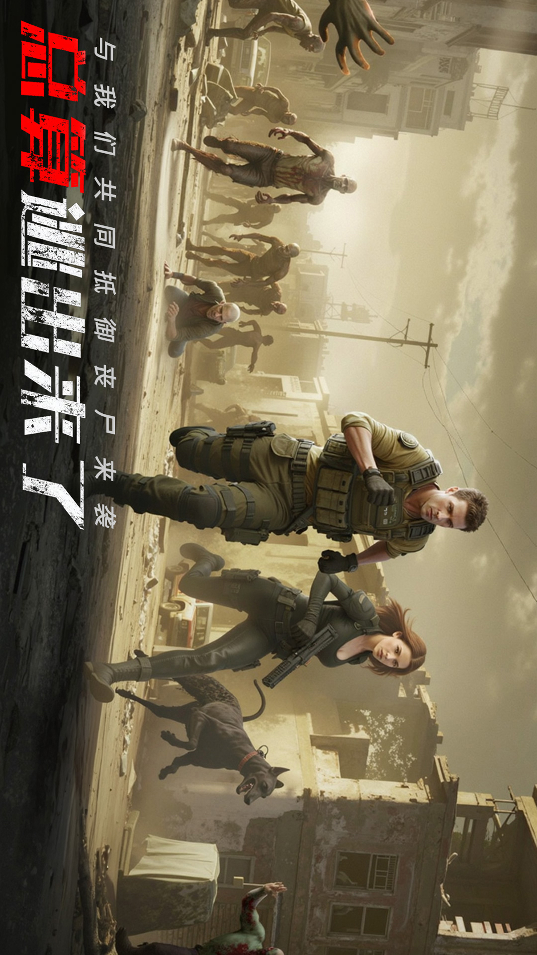 末日进化-丧尸危机