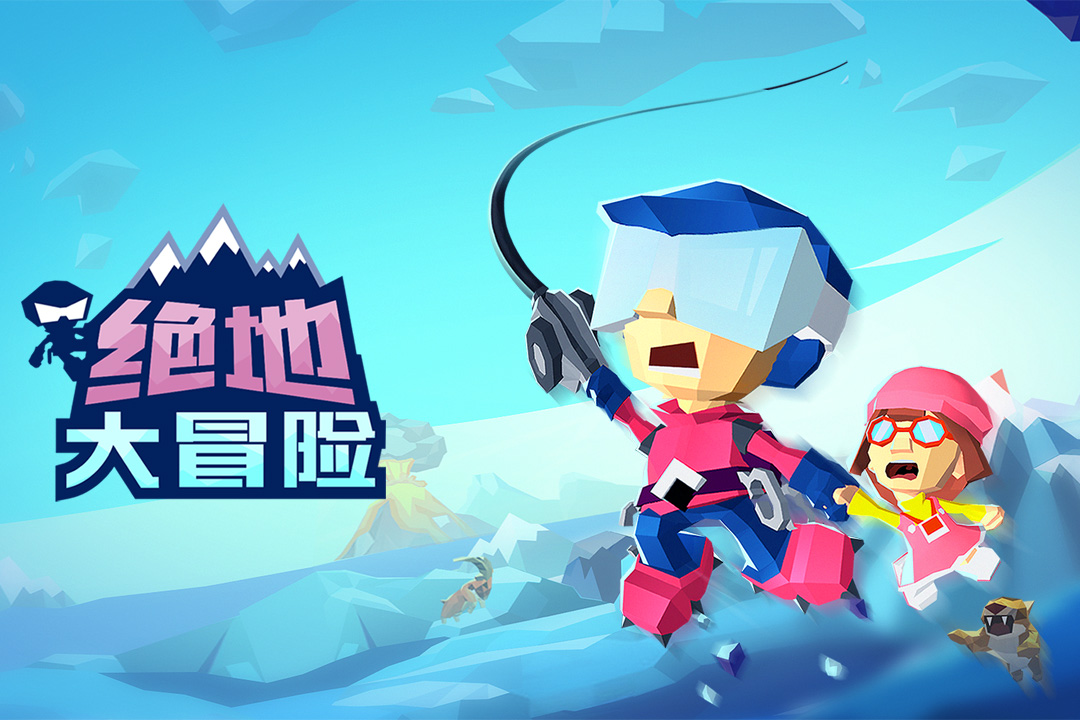 绝地大冒险截图