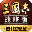 三国志·战略版