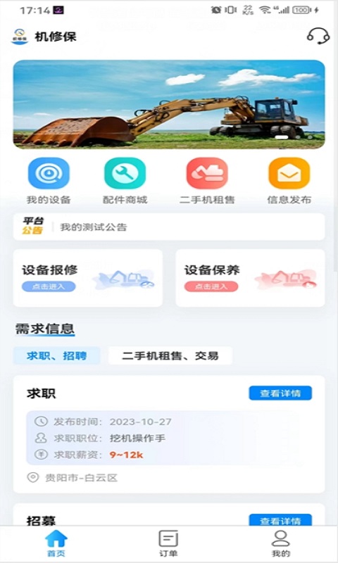 机修保
