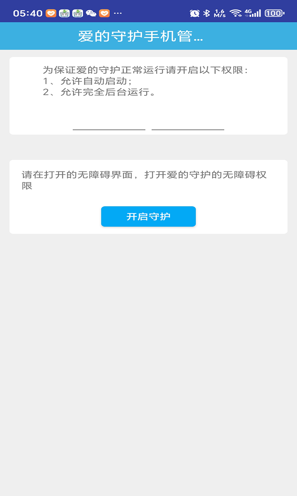 爱的守护手机管控系统截图