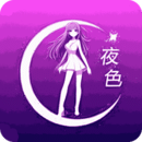 夜色直播