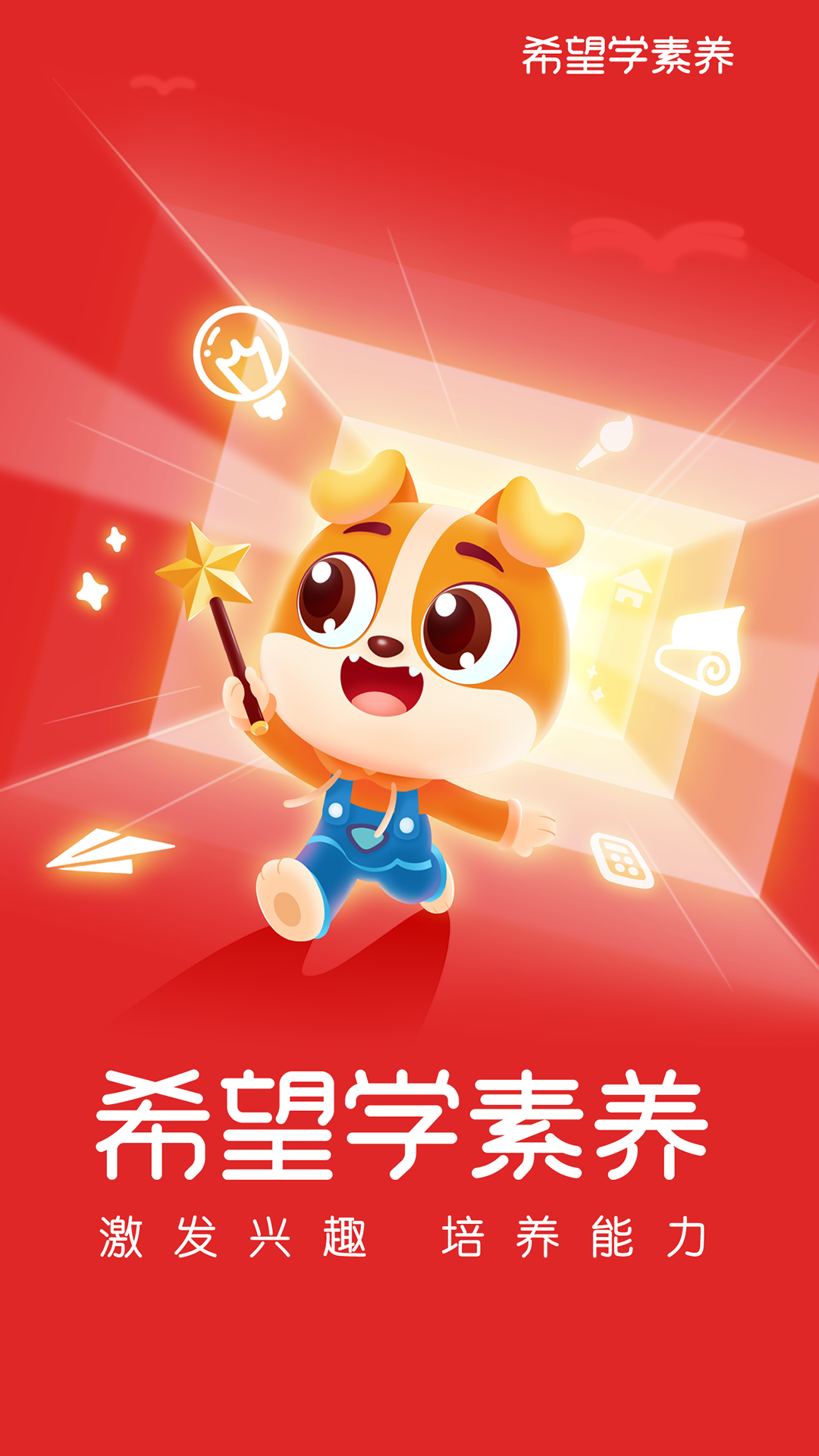 希望学素养截图