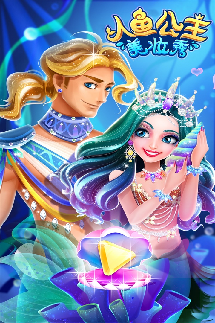 人鱼公主美妆秀内购最新版 v2.0.11.404.401.0114